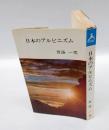 日本のアルピニズム　 ケルン新書