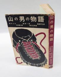 山の男の物語