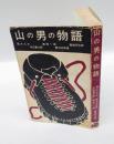 山の男の物語