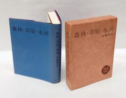 森林・草原・氷河