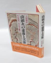 山頭火の虚像と実像　その名句195句の鑑賞
