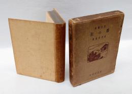 霧の旅 　 紀行随筆