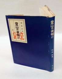 登山の夜明け