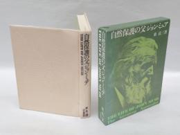 自然保護の父ジョン・ミュア