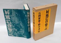 屏風岩登攀記　　改定版