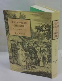 イギリス・ロマン派と《緑》の詩歌　ゴールドスミスからキーツまで