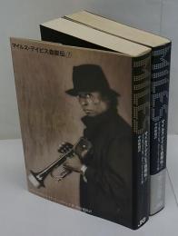 マイルス・デイビス自叙伝　2冊揃