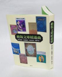 絶版文庫嬉遊曲