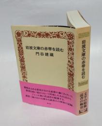 岩波文庫の赤帯を読む