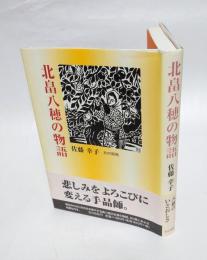 北畠八穂の物語