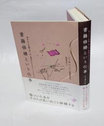 書籍修繕という仕事 　刻まれた記憶、思い出、物語の守り手として生きる