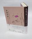 書籍修繕という仕事 　刻まれた記憶、思い出、物語の守り手として生きる