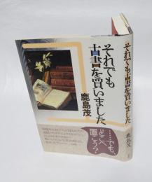 それでも古書を買いました