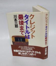 クレジットタイトルは最後まで