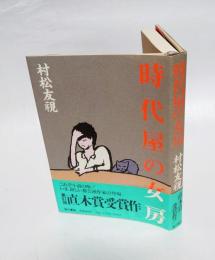 時代屋の女房　　直木賞