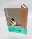 時代屋の女房　　直木賞
