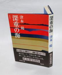 深重の海  直木賞