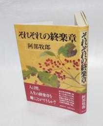 それぞれの終楽章　　直木賞