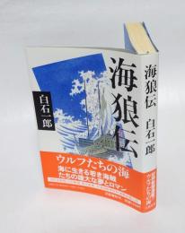 海狼伝　　直木賞