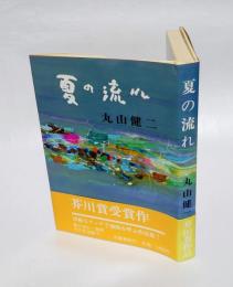 夏の流れ　　芥川賞