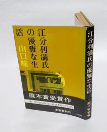 江分利満氏の優雅な生活　　直木賞