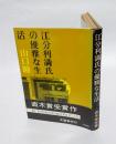 江分利満氏の優雅な生活　　直木賞
