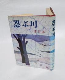 忍ぶ川