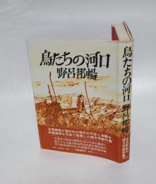 鳥たちの河口