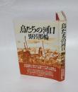 鳥たちの河口