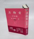 書物愛　　日本篇