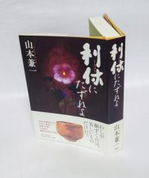 利休にたずねよ　　直木賞