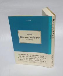 愛についてのデッサン 　 佐古啓介の旅　 大人の本棚