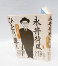 永井荷風ひとり暮し