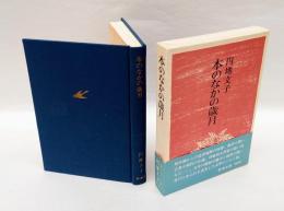 本のなかの歳月