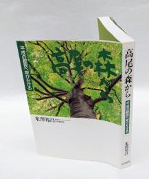 高尾の森から 　 平成の都民へ呼びかける