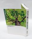 高尾の森から 　 平成の都民へ呼びかける
