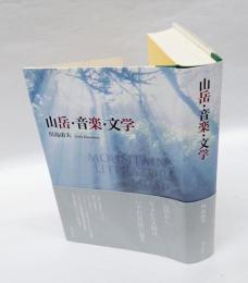 山岳・音楽・文学