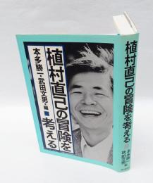植村直己の冒険を考える