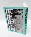 植村直己の冒険を考える