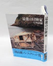 最後の冒険家