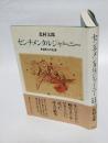 センチメンタルジャーニー 　ある詩人の生涯