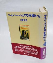 ペイパーバックの本棚から