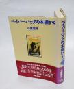 ペイパーバックの本棚から