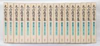 丸山真男集　全16巻＋別巻揃