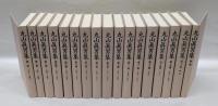 丸山真男集　全16巻＋別巻揃
