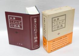 故事ことわざの辞典