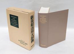 研究社新英和活用大辞典