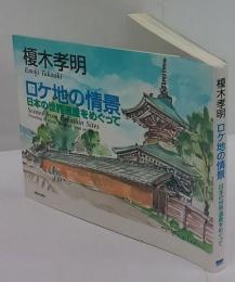 ロケ地の情景　日本の世界遺産をめぐって