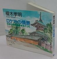 ロケ地の情景　日本の世界遺産をめぐって