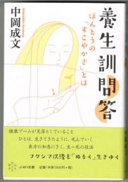 養生訓問答　ほんとうの「すこやかさ」とは